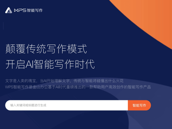 WPS智能寫作