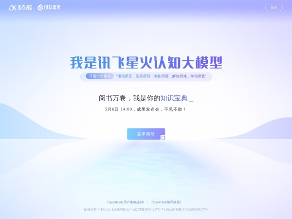 訊飛星火認(rèn)知大模型