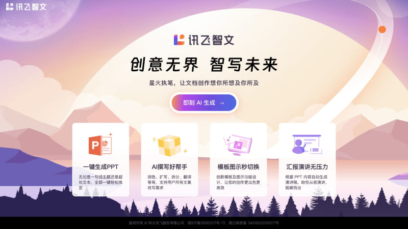 訊飛智文