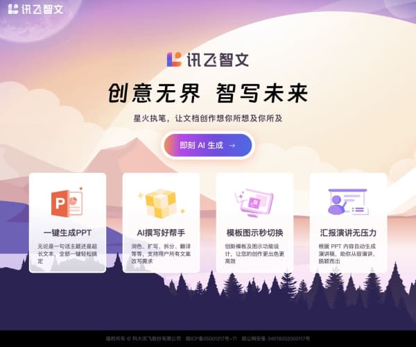 訊飛智文