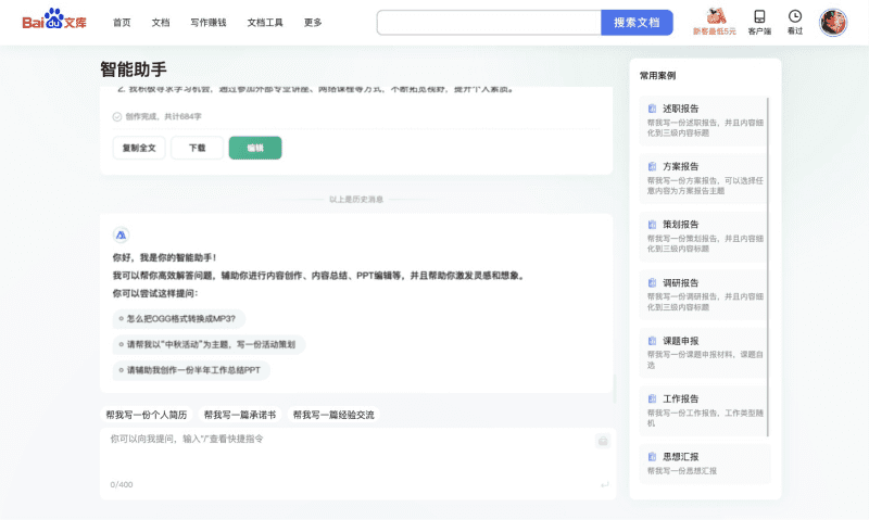 百度文庫(kù)AI助手