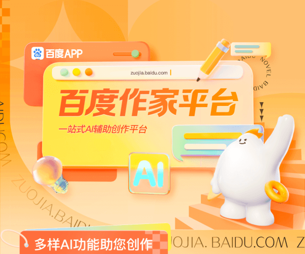 百度作家平臺