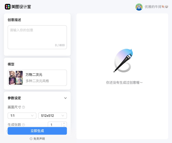 美圖AI文生圖