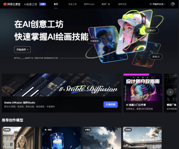 網(wǎng)易AI創(chuàng)意工坊