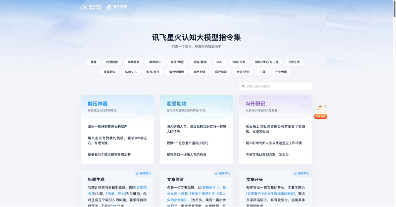 訊飛星火認(rèn)知大模型指令集