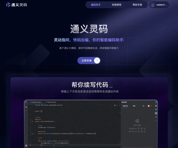 通義靈碼